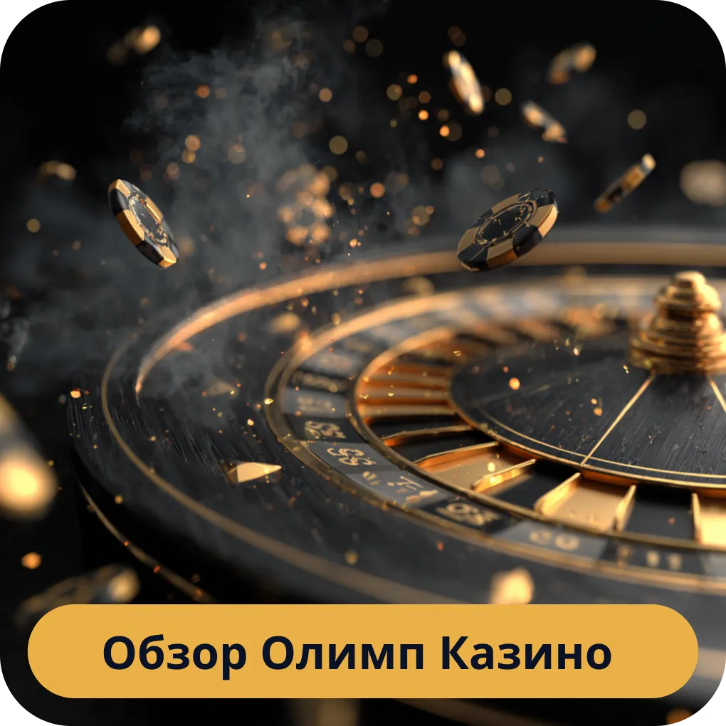 Обзор Олимп Казино